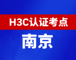 江苏南京新华三H3C认证线下考试地点