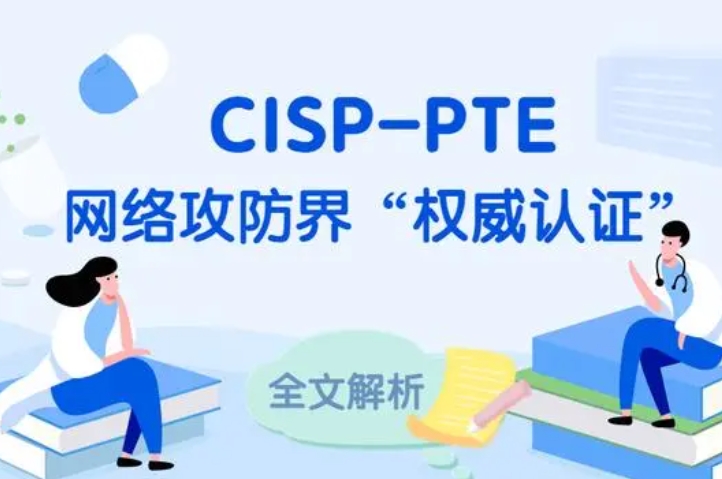  遵义CISP-PTE认证培训课程