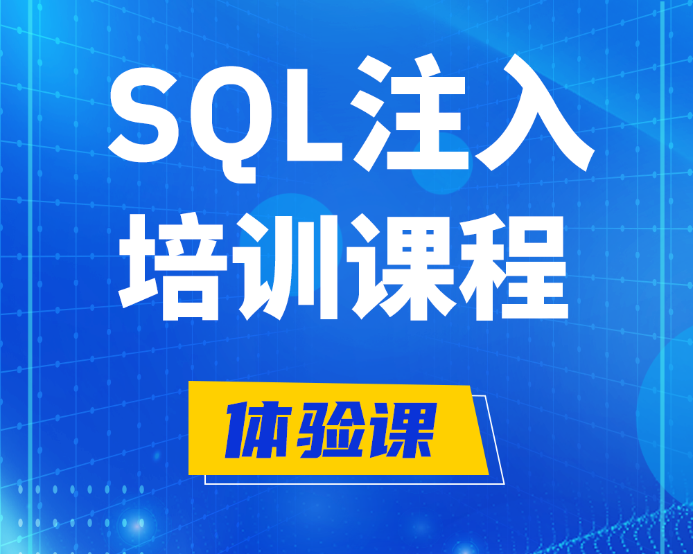 遵义SQL注入攻击培训课程